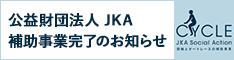 競輪補助事業完了