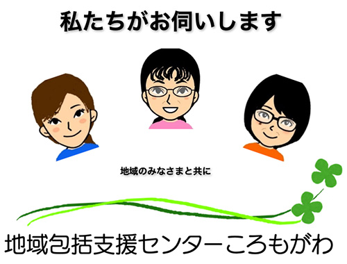 私たちがお伺いします「地域包括支援センターころもがわ」